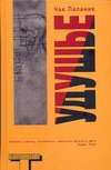 Удушье Удушье Паланик Ч.