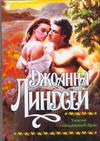 Ужасно скандальный брак Ужасно скандальный брак Линдсей Д.