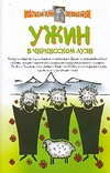 Ужин в черкесском ауле (сочинские рассказы). Рассказы сторожа музея. Советы и ле обложка книги Ужин в черкесском ауле (сочинские рассказы). Рассказы сторожа музея. Советы и ле обложка книги