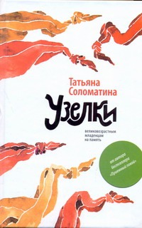 Узелки. Великовозрастным младенцам на память Узелки. Великовозрастным младенцам на память Соломатина Т.Ю.