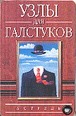 Узлы для галстуков Узлы для галстуков Гладких А.Г.