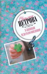 Узники вдохновения Узники вдохновения Петрова С.В.