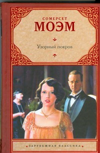Узорный покров. Рассказы Узорный покров. Рассказы Моэм С.