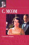 Узорный покров. Рассказы Узорный покров. Рассказы Моэм С.