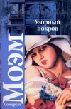 Узорный покров. Театр Узорный покров. Театр Моэм С.