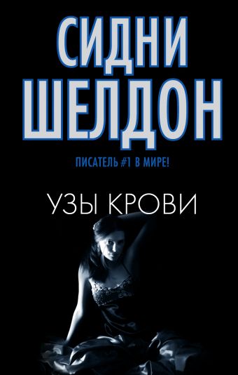 Узы крови Узы крови Шелдон С.