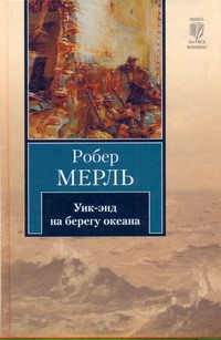 Уик-энд на берегу океана Уик-энд на берегу океана Мерль Робер
