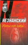 Уйти от себя Уйти от себя Незнанский Ф.Е.