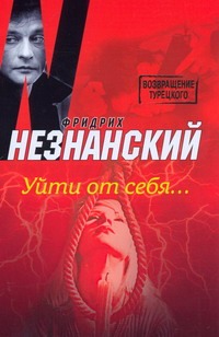 Уйти от себя Уйти от себя Незнанский Ф.Е.