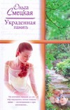 Украденная память Украденная память Смецкая Ольга
