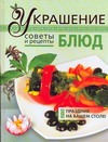 Украшение блюд Украшение блюд Васильева Е.Н.