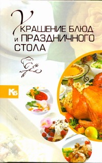 Украшение блюд и праздничного стола Украшение блюд и праздничного стола Мартынов В.Л.