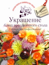 Украшение блюд праздничного стола. Готовьте, как профессионалы! Украшение блюд праздничного стола. Готовьте, как профессионалы!