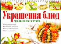 Украшение блюд.Салаты Украшение блюд.Салаты Красичкова А.Г.