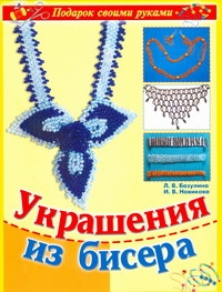 Украшения из бисера Украшения из бисера Базулина Л.В.