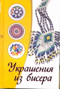 Украшения из бисера Украшения из бисера Сладкова О.В.