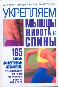 Укрепляем мышцы живота и спины Укрепляем мышцы живота и спины Бриттенхэм Дин