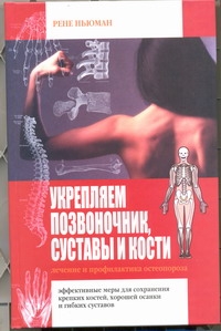 Ньюман Рене - Укрепляем позвоночник, суставы и кости. Лечение и профилактика остеопороза обложка книги Ньюман Рене - Укрепляем позвоночник, суставы и кости. Лечение и профилактика остеопороза обложка книги