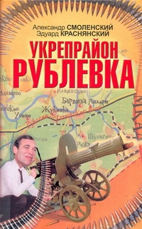 Укрепрайон "Рублевка" Укрепрайон "Рублевка" Смоленский А.П.
