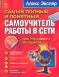 Укрощение Интернета, или самый полный и понятный самоучитель работы в Сети от ЭКСМО Укрощение Интернета, или самый полный и понятный самоучитель работы в Сети от ЭКСМО