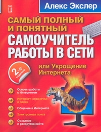 Укрощение Интернета, или самый полный и понятный самоучитель работы в Сети от book24.ru Укрощение Интернета, или самый полный и понятный самоучитель работы в Сети от book24.ru
