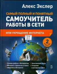 Укрощение Интернета, или самый полный и понятный самоучитель работы в Сети обложка книги Укрощение Интернета, или самый полный и понятный самоучитель работы в Сети обложка книги