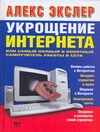 Укрощение Интернета, или самый полный и понятный самоучитель работы в Сети