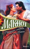 Укрощение любовью, или Уитни. В 2 кн. Кн. 1 Укрощение любовью, или Уитни. В 2 кн. Кн. 1