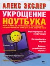 Укрощение ноутбука, или Самый полный и понятный самоучитель работы на ноутбуке обложка книги Укрощение ноутбука, или Самый полный и понятный самоучитель работы на ноутбуке обложка книги