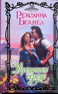 Укрощенное сердце Укрощенное сердце Бекнел Р.