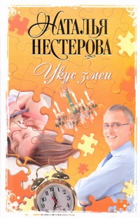 Укус змеи Укус змеи Нестерова Наталья