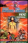 Укус скорпиона Укус скорпиона Пищенко В.