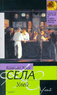 Улей Улей Села Камило Хосе