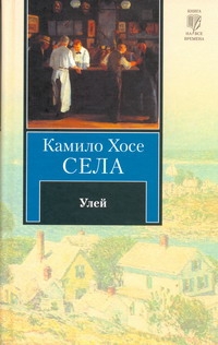 Улей Улей Села Камило Хосе