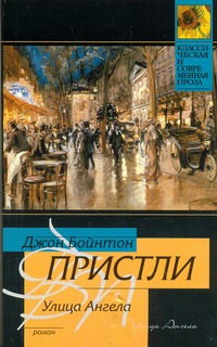 Улица Ангела Улица Ангела Пристли Д.Б.