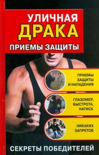 Уличная драка. Приемы защиты Уличная драка. Приемы защиты Алексеев Кирилл