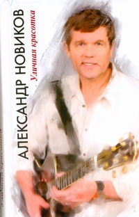 Уличная красотка Уличная красотка Новиков А.В.