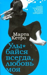 Улыбайся всегда, любовь моя Улыбайся всегда, любовь моя Кетро Марта