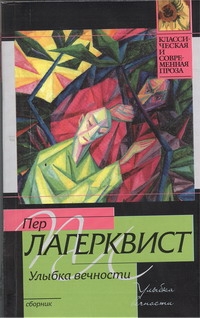 Улыбка вечности Улыбка вечности Лагерквист Пер