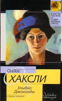 Улыбка Джоконды и другие новеллы Улыбка Джоконды и другие новеллы Хаксли О.