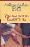 Улыбка святого Валентина Улыбка святого Валентина Рич Лейни Дайа