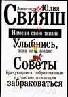Свияш А. - Улыбнись, пока не поздно! Советы брачующимся, забракованным и страстно желающи обложка книги Свияш А. - Улыбнись, пока не поздно! Советы брачующимся, забракованным и страстно желающи обложка книги