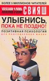 Свияш А. - Улыбнись, пока не поздно! Позитивная психология для повседневной жизни обложка книги Свияш А. - Улыбнись, пока не поздно! Позитивная психология для повседневной жизни обложка книги