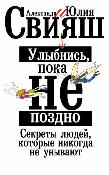 Свияш А. - Улыбнись, пока не поздно! Позитивная психология для повседневной жизни обложка книги Свияш А. - Улыбнись, пока не поздно! Позитивная психология для повседневной жизни обложка книги