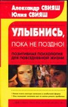 Улыбнись, пока не поздно! Позитивная психология для повседневной жизни