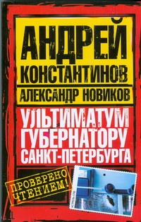 Ультиматум губернатору Санкт-Петербурга Ультиматум губернатору Санкт-Петербурга Константинов А.Д.