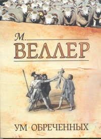 Ум обреченных Ум обреченных Веллер М.И.