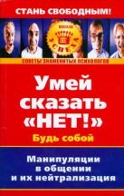 Умей сказать "Нет!". Манипуляции в общении и их нейтрализация Умей сказать "Нет!". Манипуляции в общении и их нейтрализация
