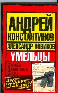 Умельцы Умельцы Константинов А.Д.