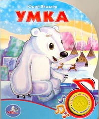 Умка Умка Яковлев Ю.В.
